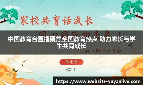 中国教育台直播聚焦全国教育热点 助力家长与学生共同成长