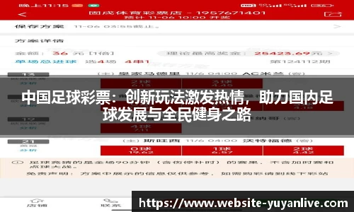 中国足球彩票：创新玩法激发热情，助力国内足球发展与全民健身之路