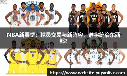 NBA新赛季：球员交易与新阵容，谁将统治东西部？