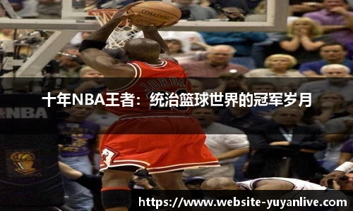 十年NBA王者：统治篮球世界的冠军岁月