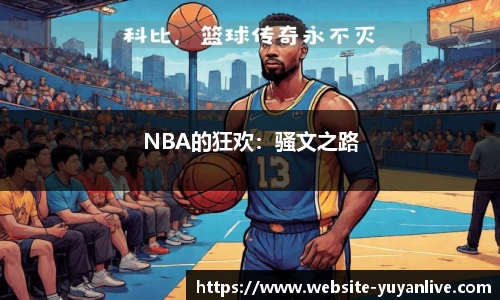 NBA的狂欢：骚文之路