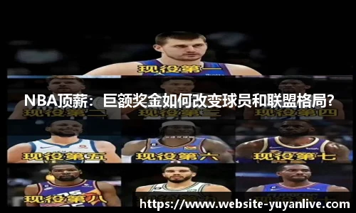 NBA顶薪：巨额奖金如何改变球员和联盟格局？