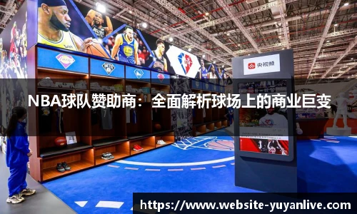 NBA球队赞助商：全面解析球场上的商业巨变