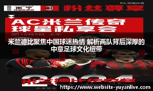 米兰德比聚焦中国球迷热情 解析两队背后深厚的中意足球文化纽带