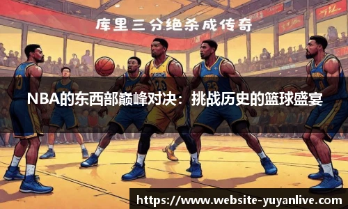 NBA的东西部巅峰对决：挑战历史的篮球盛宴