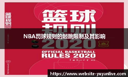 NBA罚球规则的起跳限制及其影响