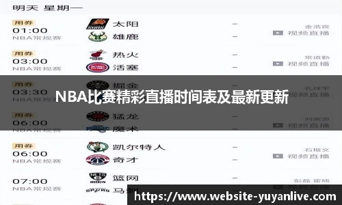 NBA比赛精彩直播时间表及最新更新