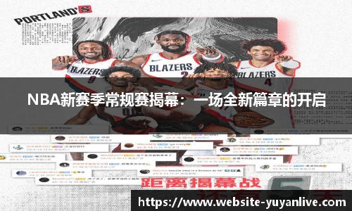 NBA新赛季常规赛揭幕：一场全新篇章的开启