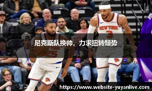尼克斯队换帅，力求扭转颓势