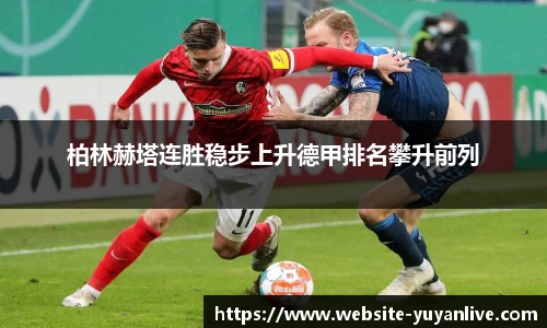 柏林赫塔连胜稳步上升德甲排名攀升前列