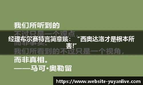 经理布尔赛特言简意赅：“西奥达洛才是根本所害!”