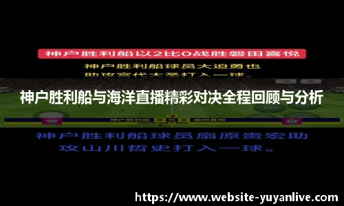 神户胜利船与海洋直播精彩对决全程回顾与分析