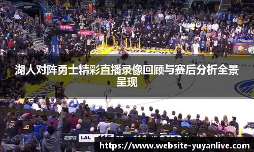 湖人对阵勇士精彩直播录像回顾与赛后分析全景呈现