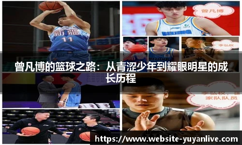 曾凡博的篮球之路：从青涩少年到耀眼明星的成长历程