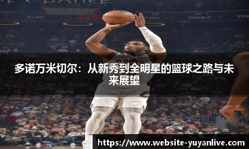 多诺万米切尔：从新秀到全明星的篮球之路与未来展望