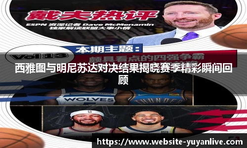 西雅图与明尼苏达对决结果揭晓赛季精彩瞬间回顾