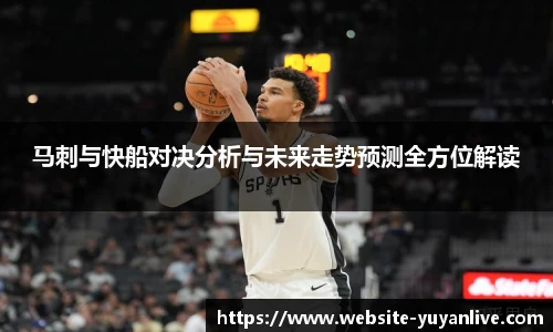 马刺与快船对决分析与未来走势预测全方位解读