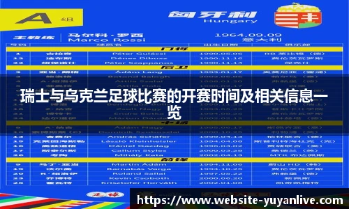 瑞士与乌克兰足球比赛的开赛时间及相关信息一览
