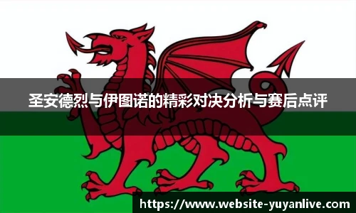 圣安德烈与伊图诺的精彩对决分析与赛后点评