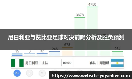 尼日利亚与赞比亚足球对决前瞻分析及胜负预测