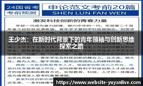 王少杰：在新时代背景下的青年领袖与创新思维探索之路