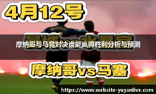 摩纳哥与马竞对决谁能赢得胜利分析与预测