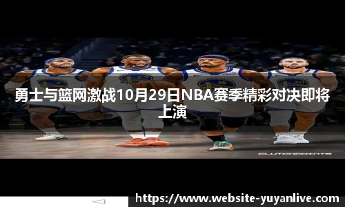 勇士与篮网激战10月29日NBA赛季精彩对决即将上演