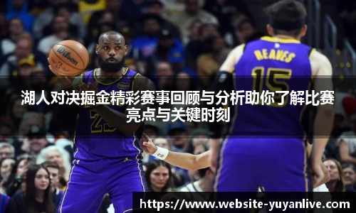 湖人对决掘金精彩赛事回顾与分析助你了解比赛亮点与关键时刻