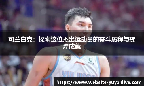 可兰白克：探索这位杰出运动员的奋斗历程与辉煌成就