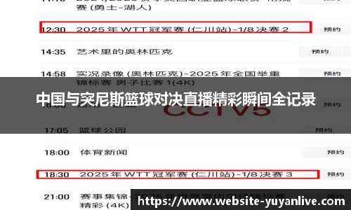 中国与突尼斯篮球对决直播精彩瞬间全记录