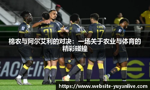 棉农与阿尔艾利的对决：一场关于农业与体育的精彩碰撞