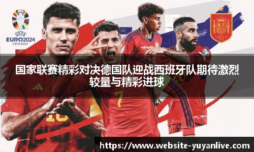 国家联赛精彩对决德国队迎战西班牙队期待激烈较量与精彩进球