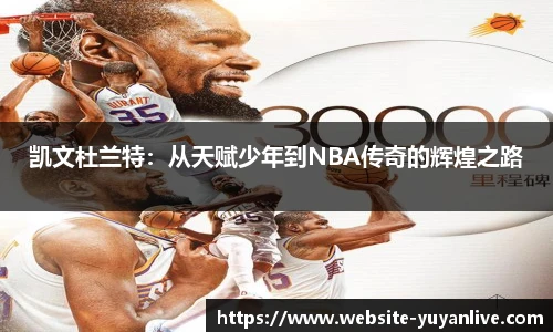 凯文杜兰特：从天赋少年到NBA传奇的辉煌之路