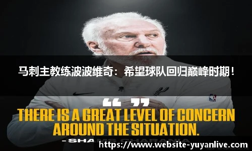 马刺主教练波波维奇：希望球队回归巅峰时期！