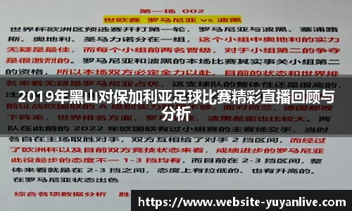 2019年黑山对保加利亚足球比赛精彩直播回顾与分析