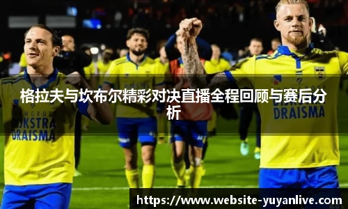 格拉夫与坎布尔精彩对决直播全程回顾与赛后分析
