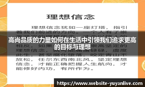 高尚品质的力量如何在生活中引领我们追求更高的目标与理想