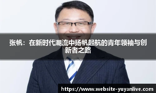 张帆：在新时代潮流中扬帆起航的青年领袖与创新者之路
