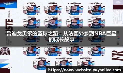 鲁迪戈贝尔的篮球之路：从法国外乡到NBA巨星的成长故事