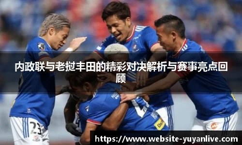 内政联与老挝丰田的精彩对决解析与赛事亮点回顾