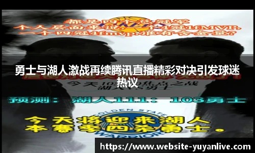勇士与湖人激战再续腾讯直播精彩对决引发球迷热议