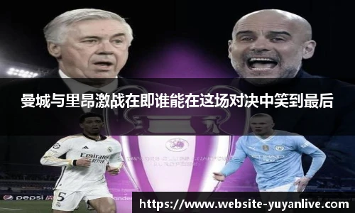 曼城与里昂激战在即谁能在这场对决中笑到最后
