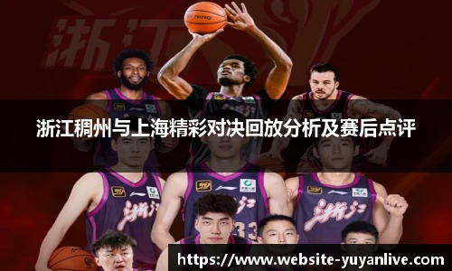 浙江稠州与上海精彩对决回放分析及赛后点评