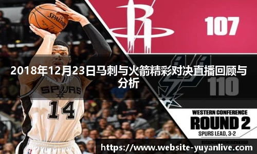 2018年12月23日马刺与火箭精彩对决直播回顾与分析