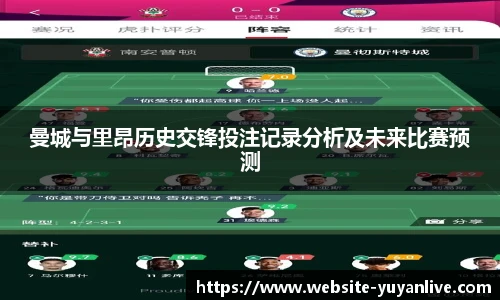 曼城与里昂历史交锋投注记录分析及未来比赛预测
