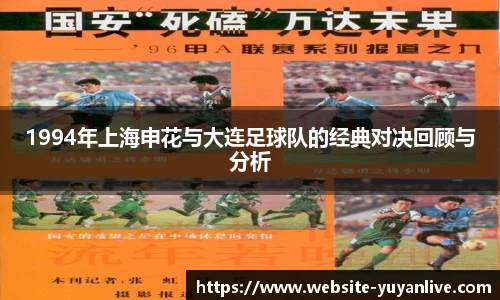 1994年上海申花与大连足球队的经典对决回顾与分析