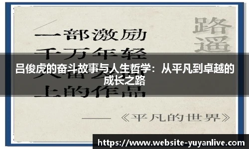 吕俊虎的奋斗故事与人生哲学：从平凡到卓越的成长之路