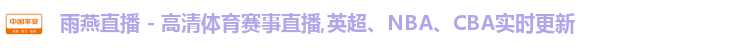 雨燕体育直播
